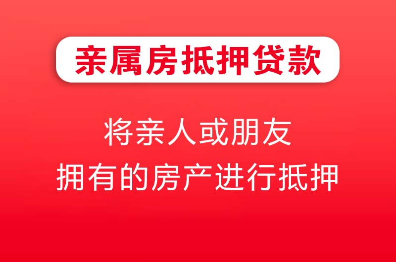 铁岭亲属房抵押贷款